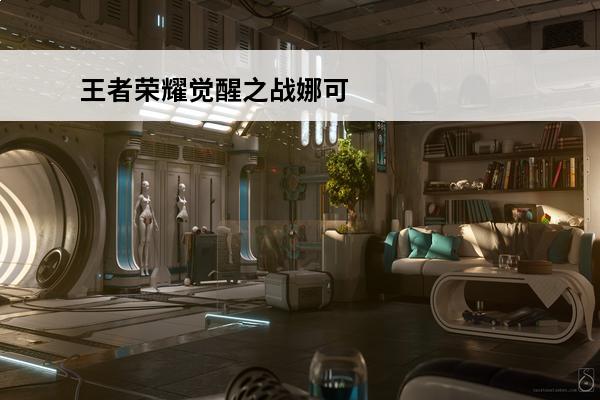 王者荣耀觉醒之战娜可