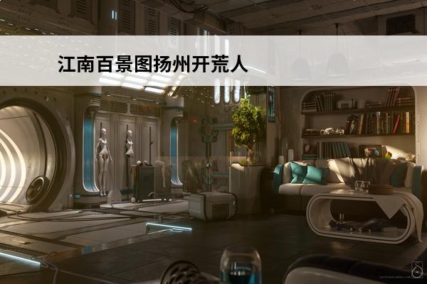 江南百景图扬州开荒人