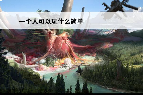 一个人可以玩什么简单