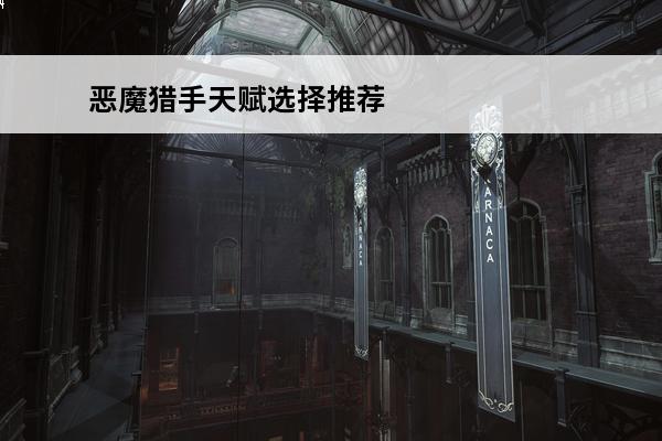 恶魔猎手天赋选择推荐