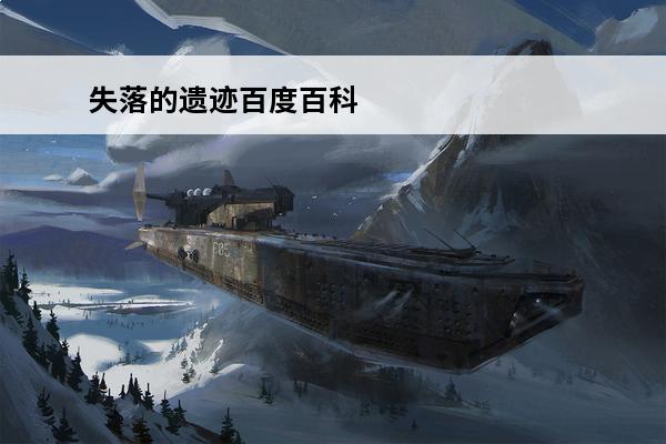失落的遗迹百度百科 失落的龙约百度百科