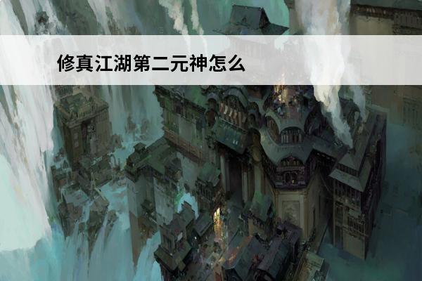 修真江湖第二元神怎么
