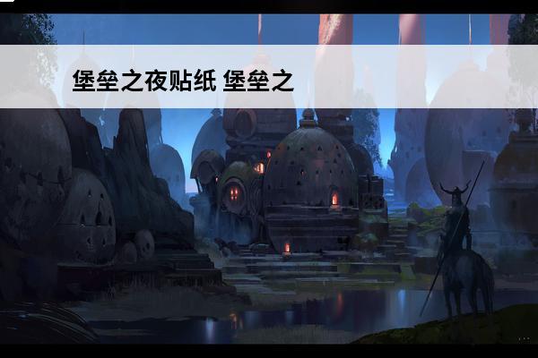 堡垒之夜贴纸 堡垒之夜steam(堡垒之夜steam叫什么介绍_堡垒之夜steam(堡垒之夜steam叫什么是什么