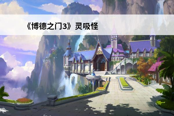 《博德之门3》灵吸怪
