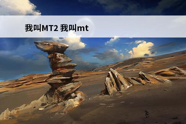 我叫MT2 我叫mt