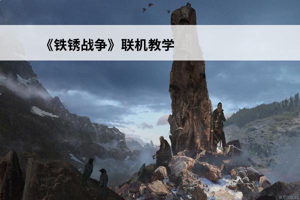《铁锈战争》联机教学(联机教学：铁锈战争指南)(铁锈战争怎么联机教学)