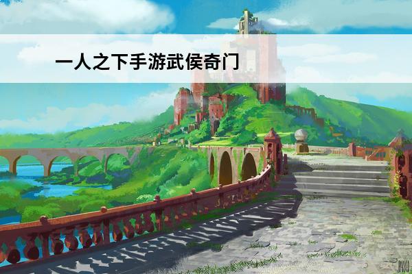 一人之下手游武侯奇门选哪个 一人之下手游武侯奇门转职怎么选 武侯奇门转职推荐