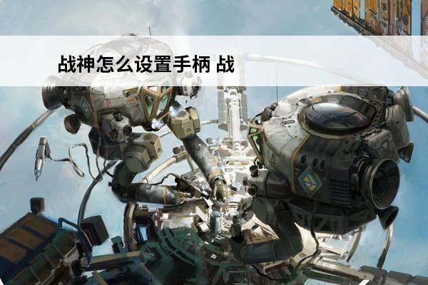 战神怎么设置手柄 战神4手柄怎么操作介绍_战神4手柄怎么操作是什么