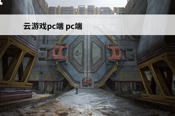 云游戏pc端 pc端