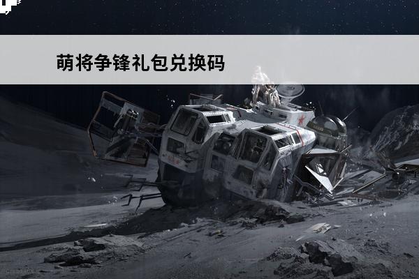 萌将争锋礼包兑换码 
