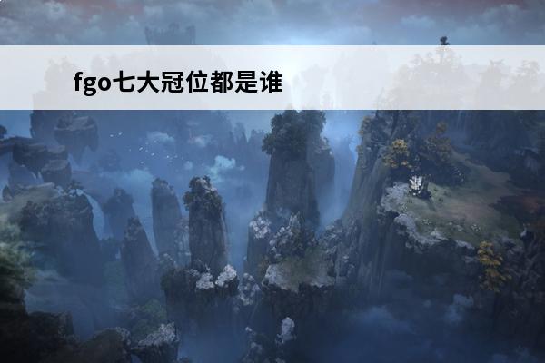 fgo七大冠位都是谁