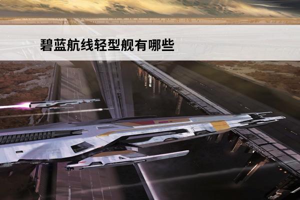 碧蓝航线轻型舰有哪些