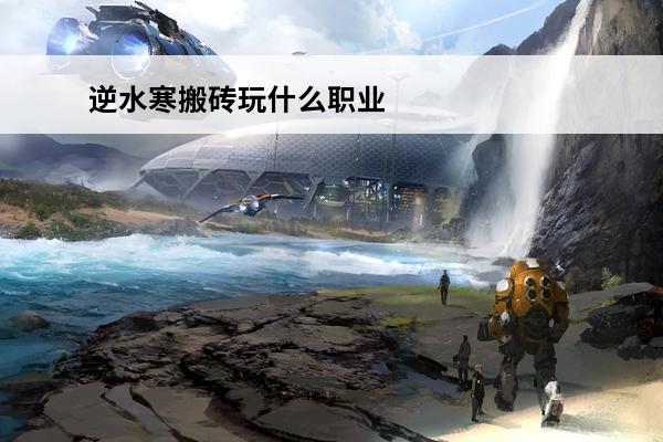 逆水寒搬砖玩什么职业