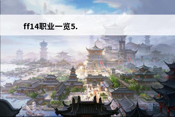 ff14职业一览5.
