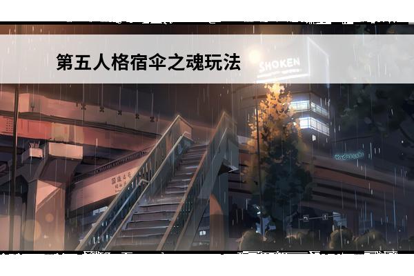 第五人格宿伞之魂玩法攻略(第五人格宿伞之魂玩法攻略视频)