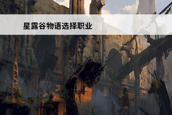 星露谷物语选择职业 