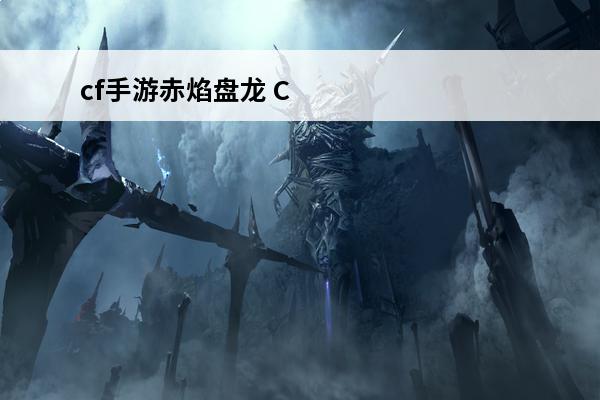 cf手游赤焰盘龙 C