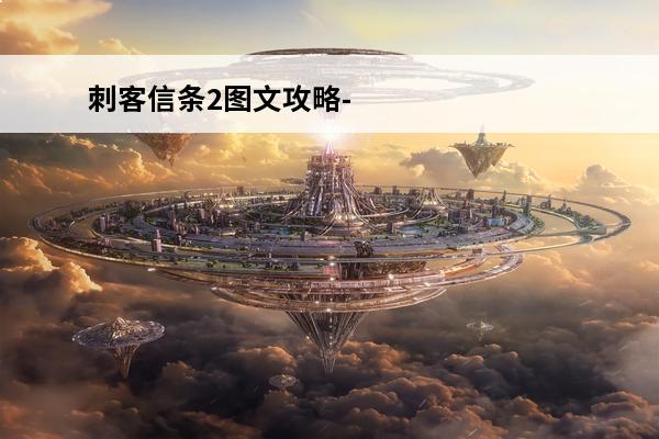 刺客信条2图文攻略-