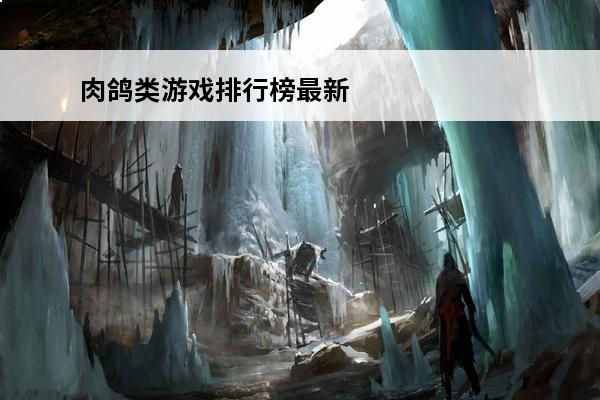 肉鸽类游戏排行榜最新2022年(最新战旗类游戏)