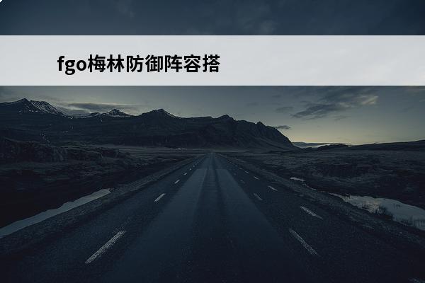 fgo梅林防御阵容搭