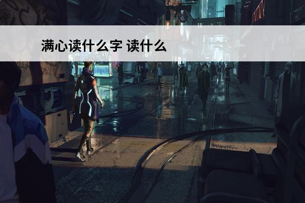 满心读什么字 读什么字?