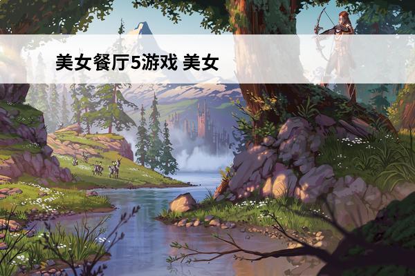 美女餐厅5游戏 美女餐厅5(美女餐厅5：繁荣)介绍_美女餐厅5(美女餐厅5：繁荣)是什么