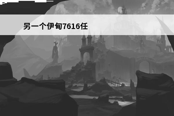 另一个伊甸7616任