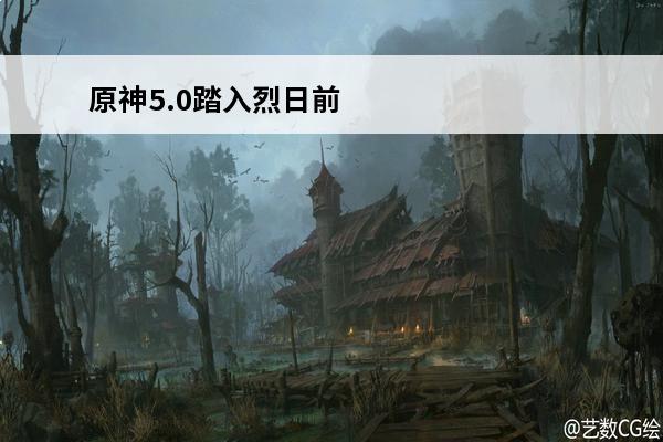 原神5.0踏入烈日前电话活动兑换码(《原神》踏入烈日前活动玩法攻略大全)