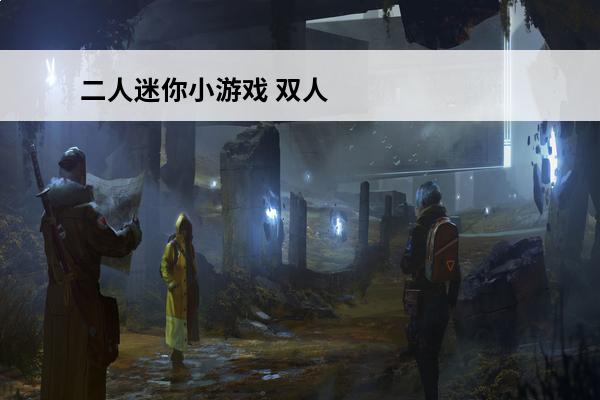 二人迷你小游戏 双人