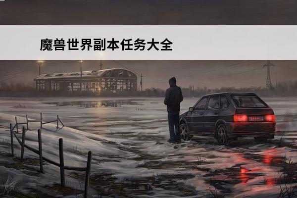 魔兽世界副本任务大全