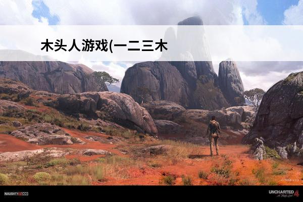 木头人游戏(一二三木