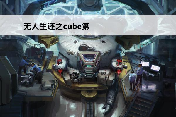 无人生还之cube第