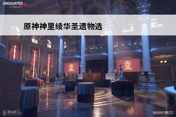 原神神里绫华圣遗物选