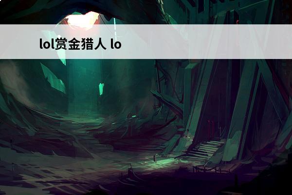 lol赏金猎人 lo