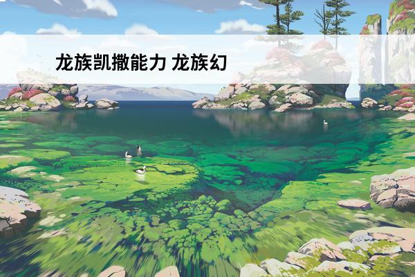龙族凯撒能力 龙族幻