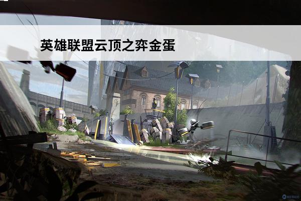 英雄联盟云顶之弈金蛋