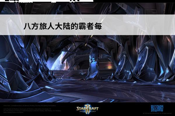八方旅人大陆的霸者每