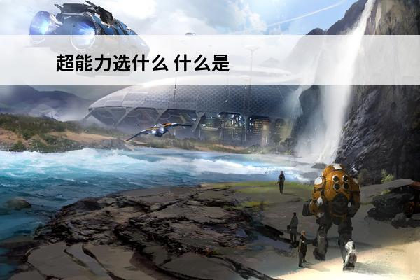 超能力选什么 什么是超能力?