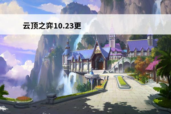 云顶之弈10.23更新内容(云顶之弈10.23月神刺客)
