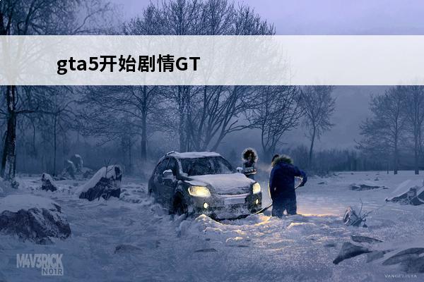gta5开始剧情GTA5剧情介绍及剧情开始(gta5剧情内容)