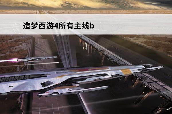 造梦西游4所有主线b