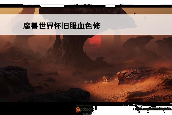 魔兽世界怀旧服血色修