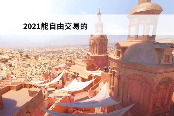 2021能自由交易的