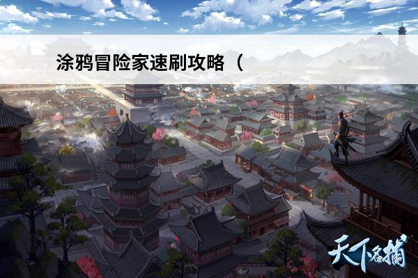 涂鸦冒险家速刷攻略（涂鸦冒险家第二部分通关教程）「详细介绍」(涂鸦冒险家手游攻略)