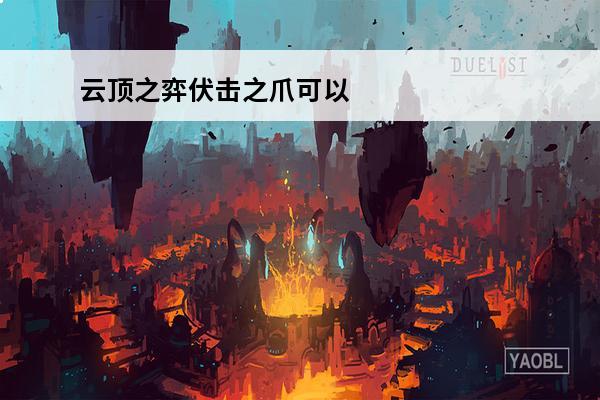 云顶之弈伏击之爪可以