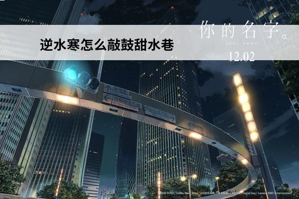 逆水寒怎么敲鼓甜水巷(逆水寒甜水巷熊孩子)
