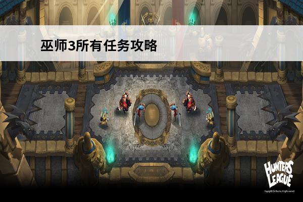巫师3所有任务攻略 巫师3芝麻开门任务怎么做？巫师3芝麻开门任务攻略