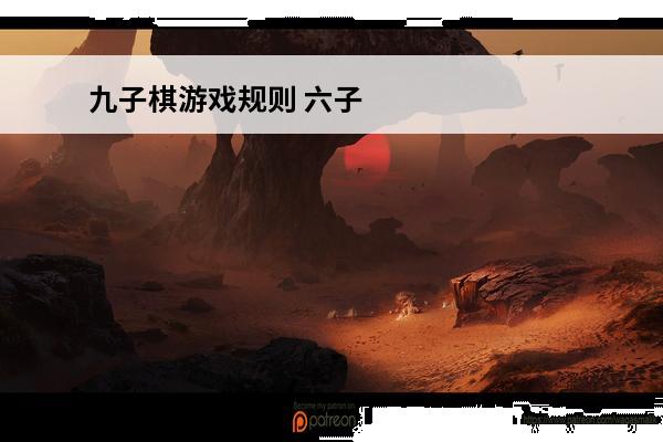 九子棋游戏规则 六子棋游戏规则2