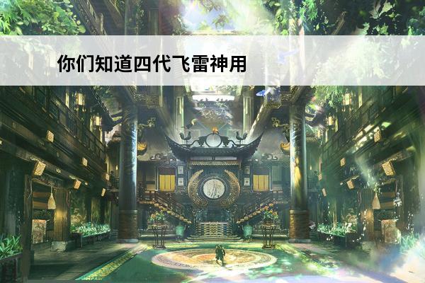 你们知道四代飞雷神用的特殊苦无上术式这四个字是什么，是忍泉谷免吗还是忍受答凫，是什么意思(火影忍者飞雷神苦无上的字)