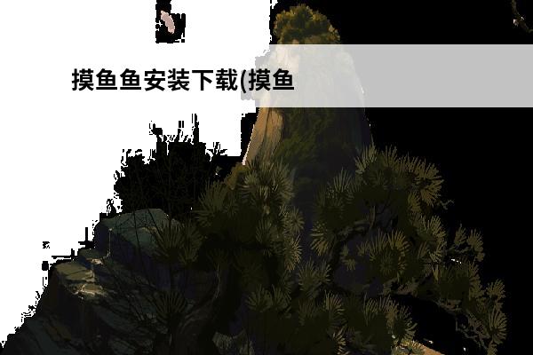 摸鱼鱼安装下载(摸鱼鱼小游戏)